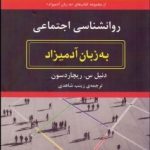 کتاب روان شناسی اجتماعی به زبان آدمیزاد