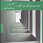 کتاب پانزده زندگی اول هری آگوست