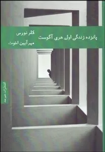 کتاب پانزده زندگی اول هری آگوست