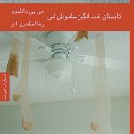 کتاب تابستان غم انگیز ساموئل اس