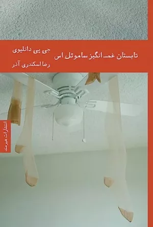 کتاب تابستان غم انگیز ساموئل اس