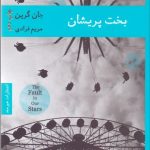 کتاب بخت پریشان