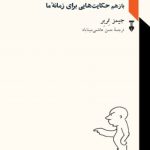 کتاب حکایت هایی برای زمانه ما