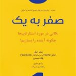 کتاب صفر به یک نکاتی در مورد استارتاپ ها چگونه آینده را بسازیم