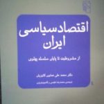 کتاب اقتصاد سیاسی ایران از مشروطیت تا پایان سلسله پهلوی