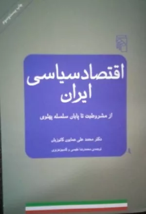 کتاب اقتصاد سیاسی ایران از مشروطیت تا پایان سلسله پهلوی