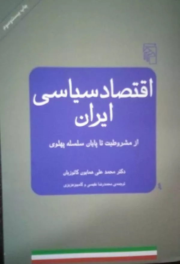 کتاب اقتصاد سیاسی ایران از مشروطیت تا پایان سلسله پهلوی