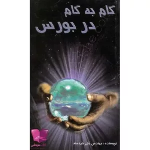 کتاب گام به گام در بورس