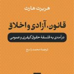 کتاب قانون آزادی و اخلاق