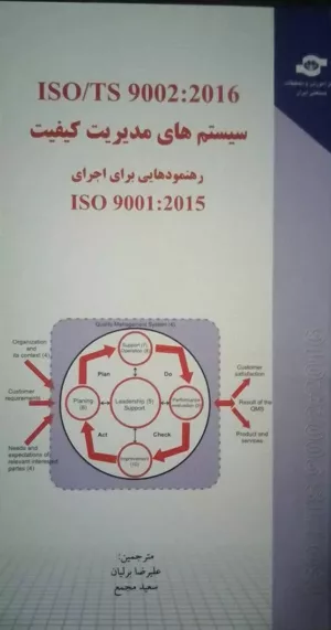 کتاب سیستم های مدیریت کیفیت ISO/TS 9002:2016