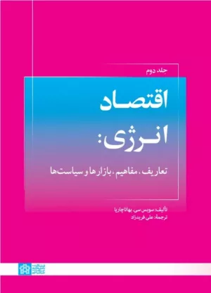 کتاب اقتصاد انرژی تعاریف مفاهیم ابزارها و سیاست ها جلد 2