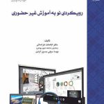 کتاب رویکردی نو به آموزش غیرحضوری