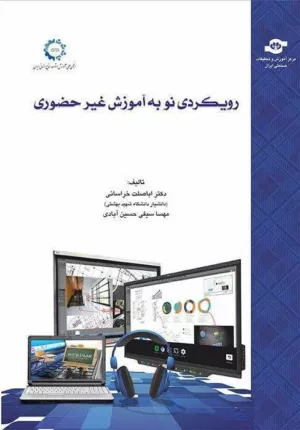 کتاب رویکردی نو به آموزش غیرحضوری