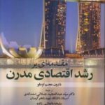 کتاب مقدمه ای بر رشد اقتصادی مدرن