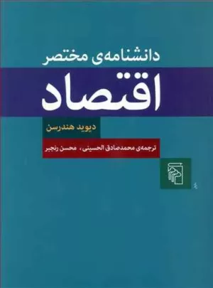 کتاب دانشنامه مختصر اقتصاد