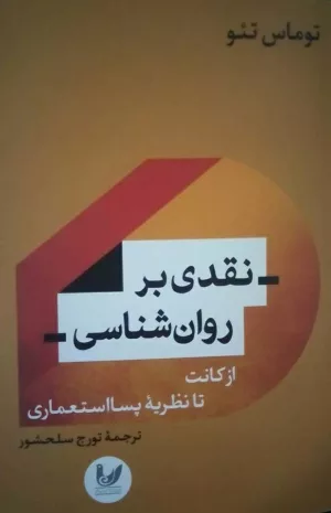 کتاب نقدی بر روان شناسی از کانت تا نظریه پسا استعماری