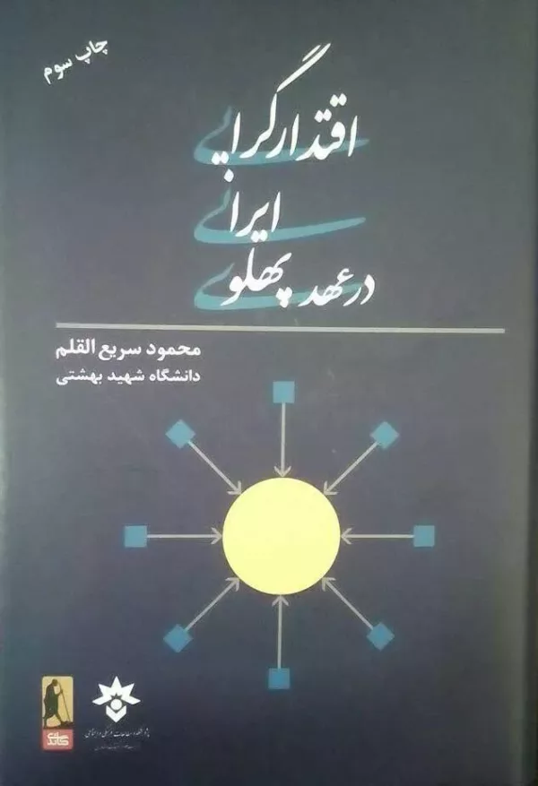 کتاب اقتدارگرایی ایرانی در عصر پهلوی