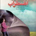 کتاب راه حل شناختی رفتاری اضطراب