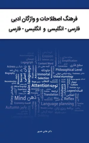 کتاب فرهنگ اصطلاحات و واژگان ادبی