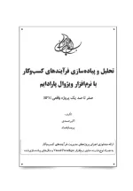 کتاب تحلیل و پیاده سازی فرآیندهای کسب و کار