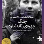 کتاب جنگ چهره زنانه ندارد