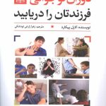 کتاب دوران نوجوانی فرزندتان را دریابید