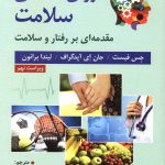 کتاب روان شناسی سلامت مقدمه ای بر رفتار و سلامت