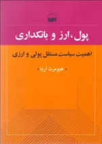 کتاب پول ارز و بانکداری اهمیت سیاست مستقل پولی و ارزی