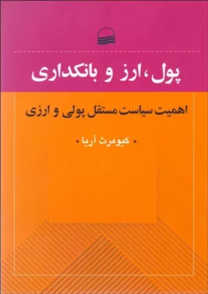 کتاب پول ارز و بانکداری اهمیت سیاست مستقل پولی و ارزی