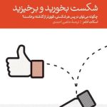 کتاب شکست بخورید و برخیزید