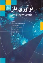 کتاب نوآوری باز پژوهش مدیریت و عمل