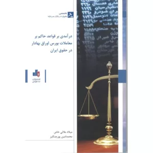 کتاب درآمدی بر قواعد حاکم بر معاملات بورس اوراق بهادار در حقوق ایران