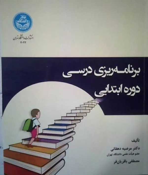 کتاب برنامه ریزی درسی دوره ابتدایی