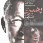 کتاب رهبری درس هایی از زندگی و سال ها کار در منچستر یونایتد