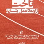 کتاب تاخت از ایده تا عمل بتازید