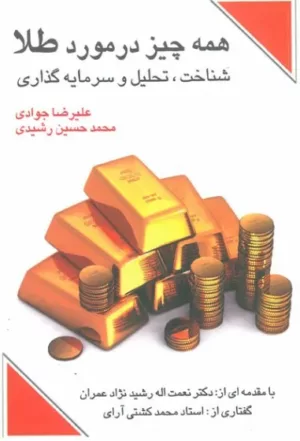 کتاب همه چیز در مورد طلا