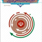 کتاب درآمدی تحلیلی بر انقلاب اسلامی ایران
