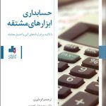 کتاب حسابداری ابزارهای مشتقه
