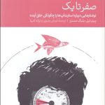 کتاب صفر تا یک نوشتارهای درباره استارت آپ ها یا چگونگی خلق آینده