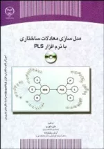 کتاب مدل سازی معادلات ساختاری با نرم افزار PLS