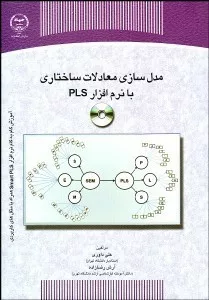 کتاب مدل سازی معادلات ساختاری با نرم افزار PLS