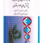 کتاب کاربرد آزمون های آماری در پژوهش های علوم رفتاری