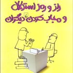 کتاب راز و رمز استدلال و مجاب کردن دیگران