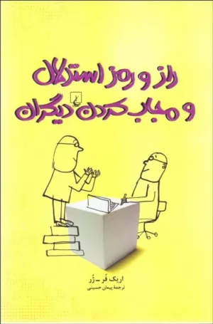 کتاب راز و رمز استدلال و مجاب کردن دیگران