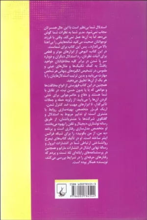 کتاب راز و رمز استدلال و مجاب کردن دیگران