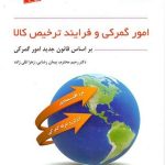 کتاب امور گمرکی و فرآیند ترخیص