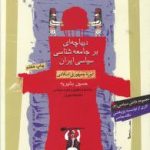کتاب دیباچه ای بر جامعه شناسی سیاسی ایران
