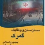 کتاب سازمان و وظایف گمرک