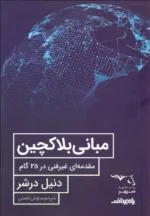 کتاب مبانی بلاک چین مقدمه ای غیر فنی در 25 گام