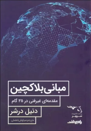 کتاب مبانی بلاک چین مقدمه ای غیر فنی در 25 گام